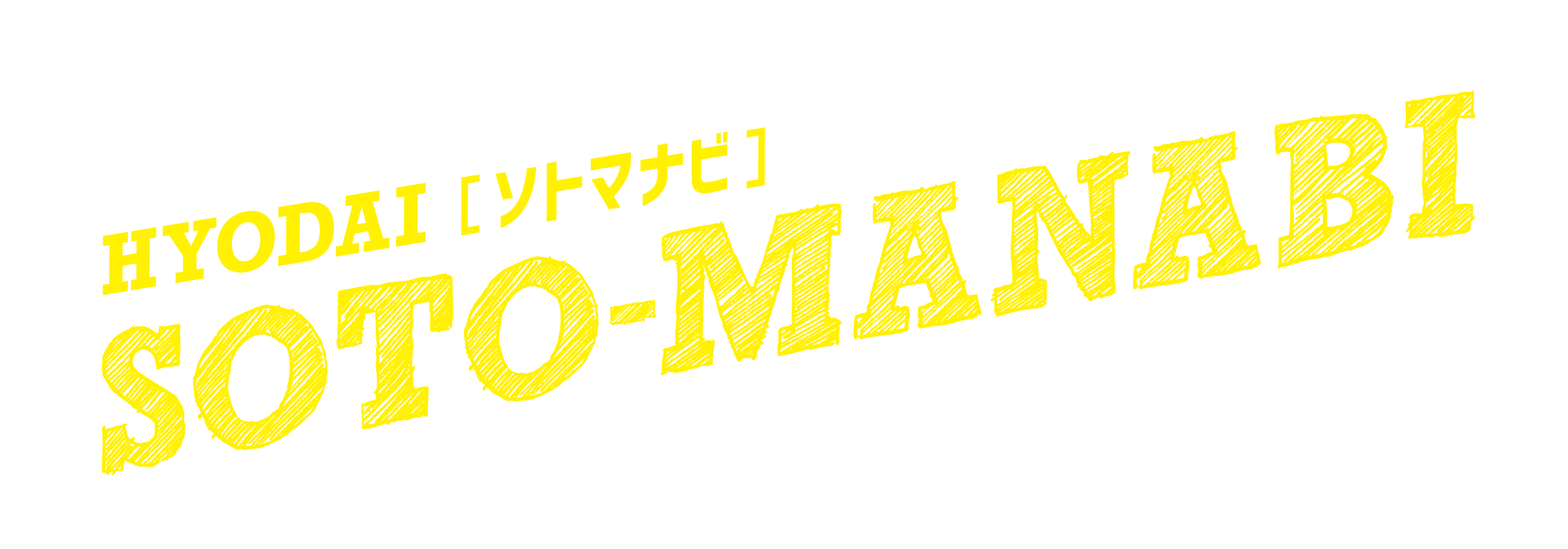 ソトマナビ SOTO-MANABI
