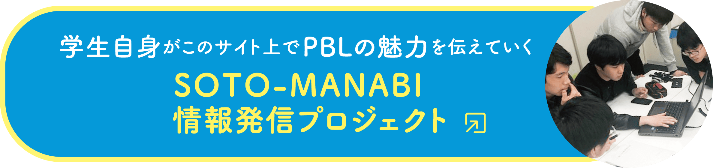 学生自身がこのサイト上でPBLの魅力を伝えていく「SOTO-MANABI 情報発信プロジェクト」