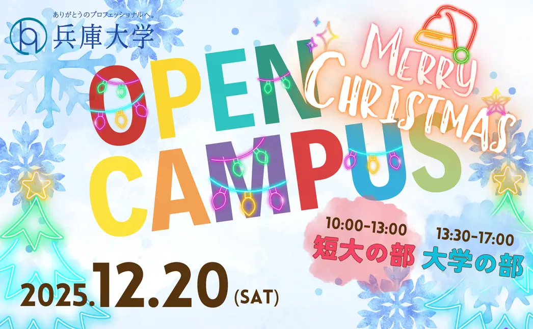 OPEN CAMPUS2025 オープンキャンパス開催中！