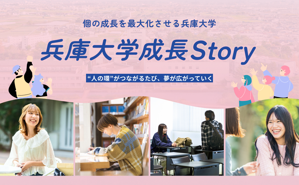 個の成長を最大化させる兵庫大学 兵庫大学 成長Story