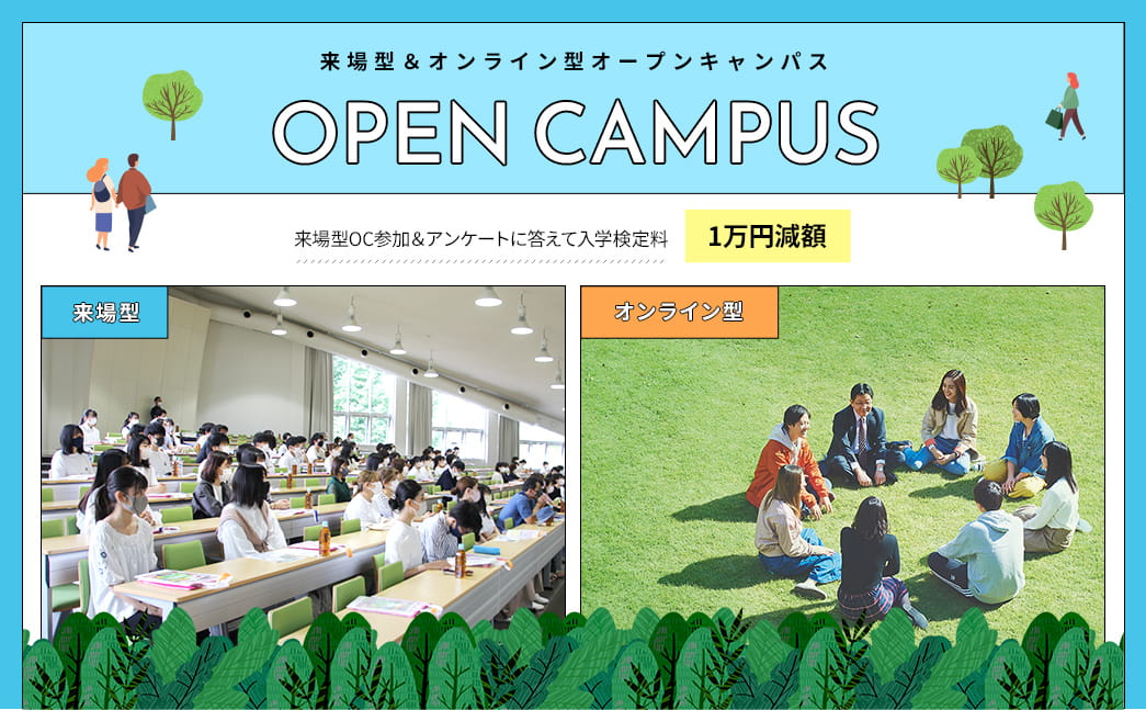OPEN CAMPUS2021 WEBオープンキャンパス開催中！