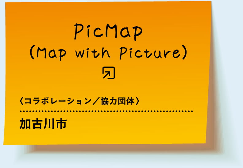 PicMap（Map with Picture）〈コラボレーション／協力団体〉 加古川市
