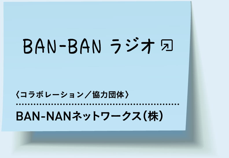 BAN-BANラジオ 〈コラボレーション／協力団体〉 BAN-NANネットワークス（株）