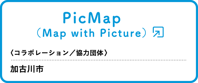 PicMap（Map with Picture）〈コラボレーション／協力団体〉 加古川市